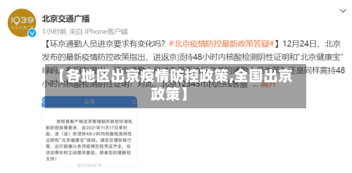 【各地区出京疫情防控政策,全国出京政策】-第1张图片