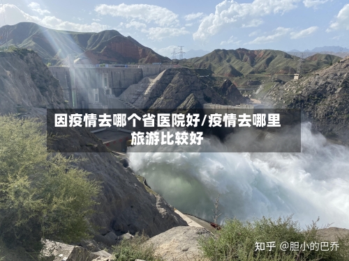 因疫情去哪个省医院好/疫情去哪里旅游比较好-第1张图片
