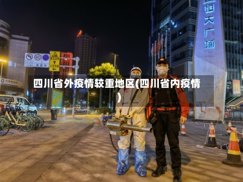 四川省外疫情较重地区(四川省内疫情)-第2张图片