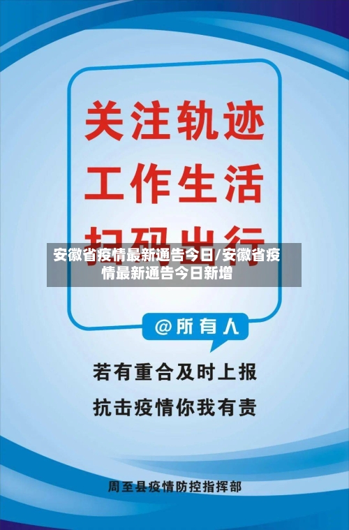 安徽省疫情最新通告今日/安徽省疫情最新通告今日新增-第1张图片