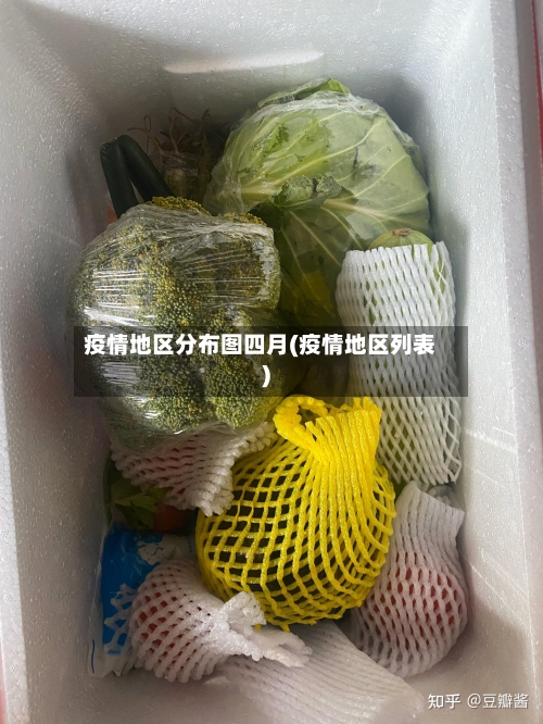 疫情地区分布图四月(疫情地区列表)-第1张图片