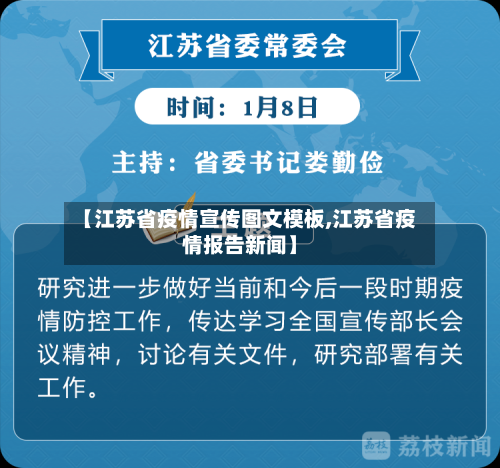 【江苏省疫情宣传图文模板,江苏省疫情报告新闻】-第1张图片