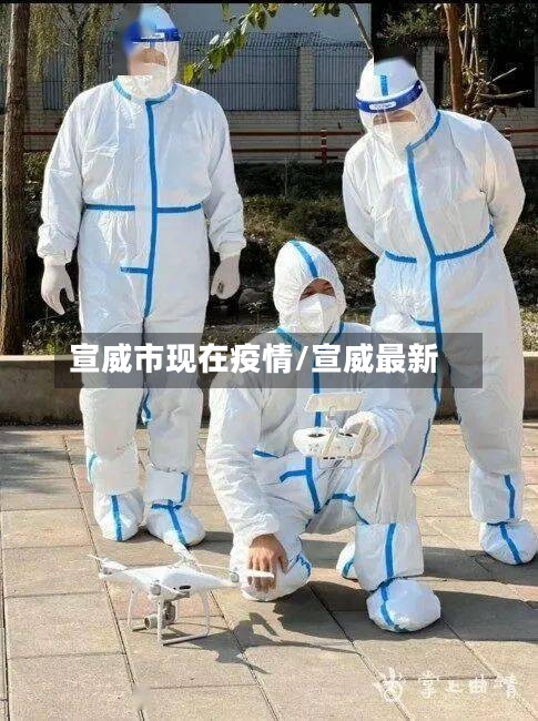 宣威市现在疫情/宣威最新-第1张图片