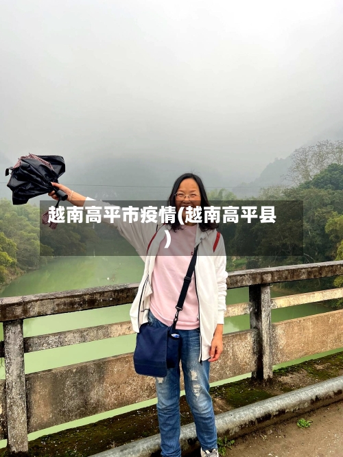 越南高平市疫情(越南高平县)-第2张图片