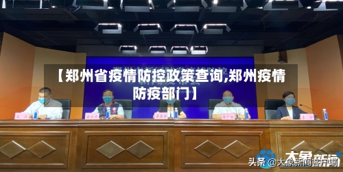 【郑州省疫情防控政策查询,郑州疫情防疫部门】-第1张图片
