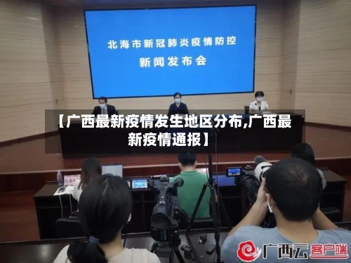 【广西最新疫情发生地区分布,广西最新疫情通报】-第1张图片