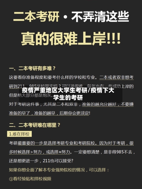 疫情严重地区大学生考研/疫情下大学生的考研-第1张图片