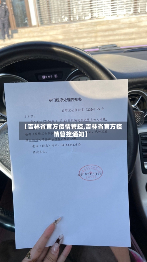 【吉林省官方疫情管控,吉林省官方疫情管控通知】-第1张图片