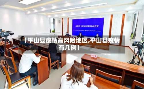 【平山县疫情高风险地区,平山县疫情有几例】-第3张图片