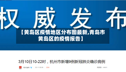 【黄岛区疫情地区分布图最新,青岛市黄岛区的疫情报告】-第2张图片