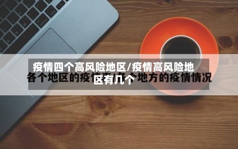 疫情四个高风险地区/疫情高风险地区有几个-第2张图片