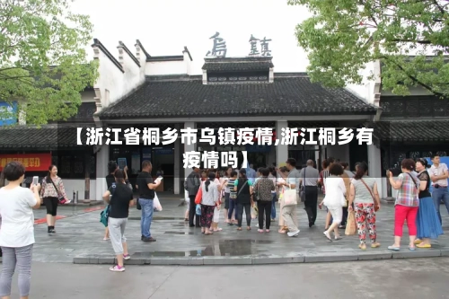 【浙江省桐乡市乌镇疫情,浙江桐乡有疫情吗】-第1张图片