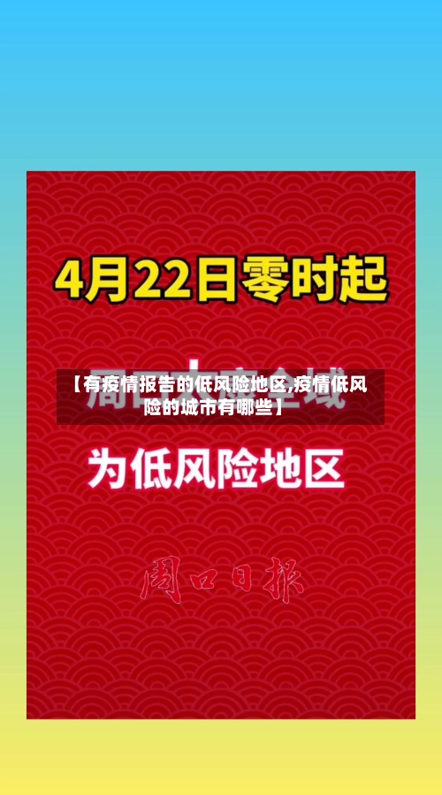 【有疫情报告的低风险地区,疫情低风险的城市有哪些】-第2张图片
