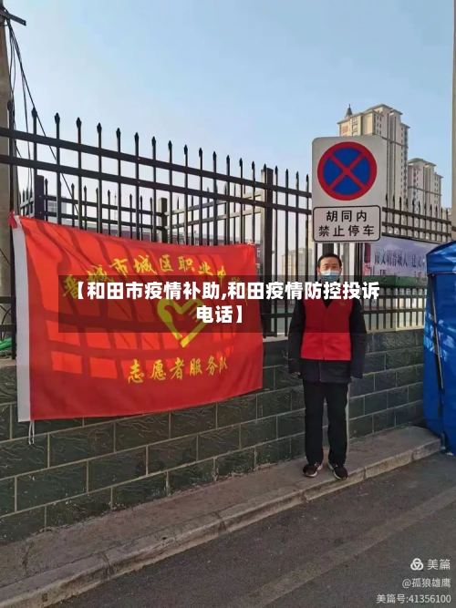【和田市疫情补助,和田疫情防控投诉电话】-第2张图片