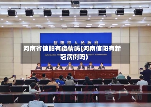 河南省信阳有疫情吗(河南信阳有新冠病例吗)-第1张图片