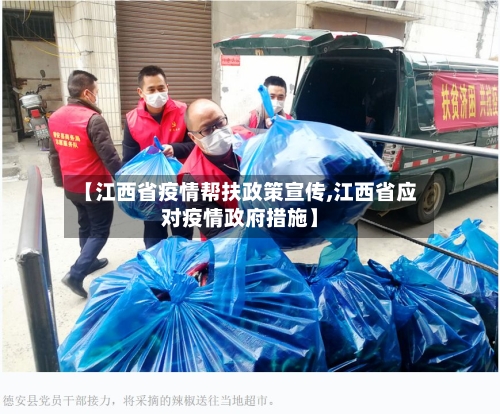 【江西省疫情帮扶政策宣传,江西省应对疫情政府措施】-第2张图片