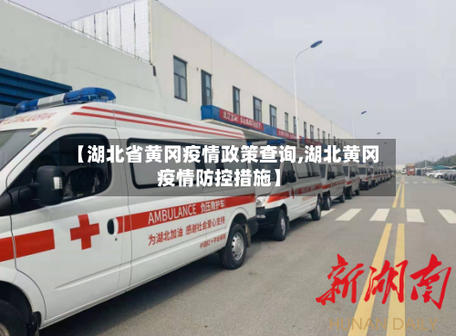 【湖北省黄冈疫情政策查询,湖北黄冈疫情防控措施】-第2张图片