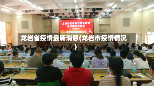 龙岩省疫情最新消息(龙岩市疫情情况)-第2张图片