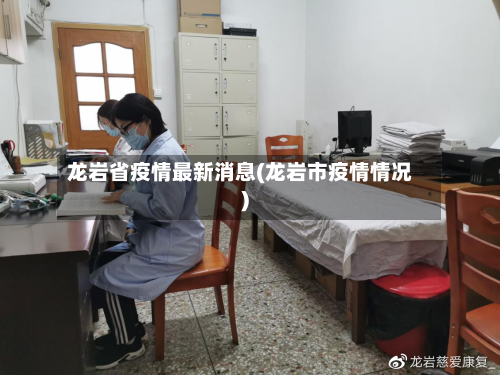 龙岩省疫情最新消息(龙岩市疫情情况)-第3张图片