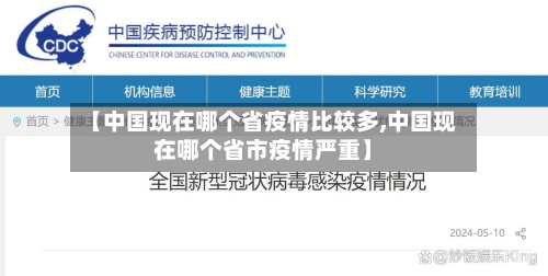 【中国现在哪个省疫情比较多,中国现在哪个省市疫情严重】-第1张图片
