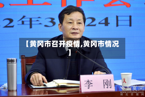 【黄冈市召开疫情,黄冈市情况】-第3张图片