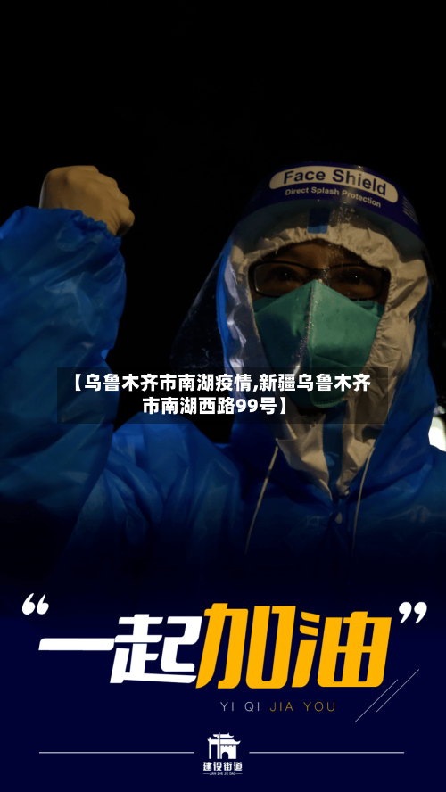 【乌鲁木齐市南湖疫情,新疆乌鲁木齐市南湖西路99号】-第2张图片