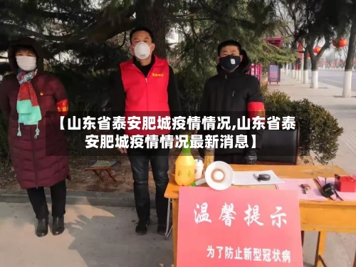 【山东省泰安肥城疫情情况,山东省泰安肥城疫情情况最新消息】-第2张图片