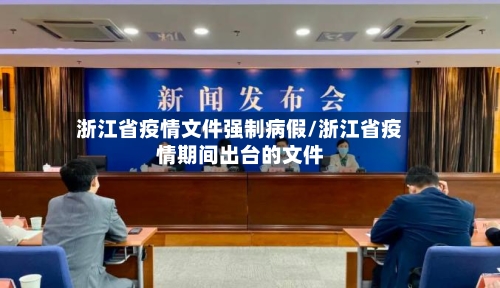 浙江省疫情文件强制病假/浙江省疫情期间出台的文件-第2张图片