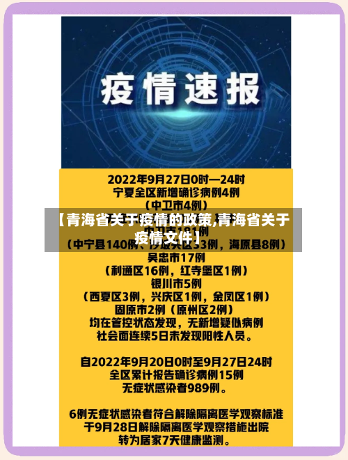 【青海省关于疫情的政策,青海省关于疫情文件】-第1张图片