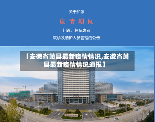 【安徽省萧县最新疫情情况,安徽省萧县最新疫情情况通报】-第1张图片