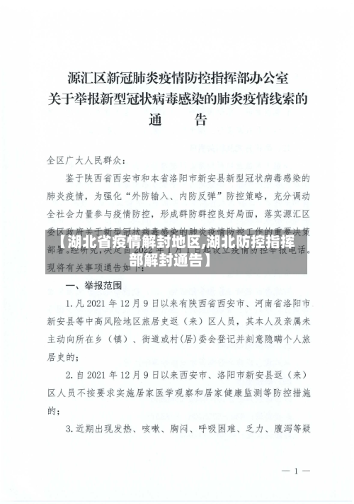 【湖北省疫情解封地区,湖北防控指挥部解封通告】-第1张图片
