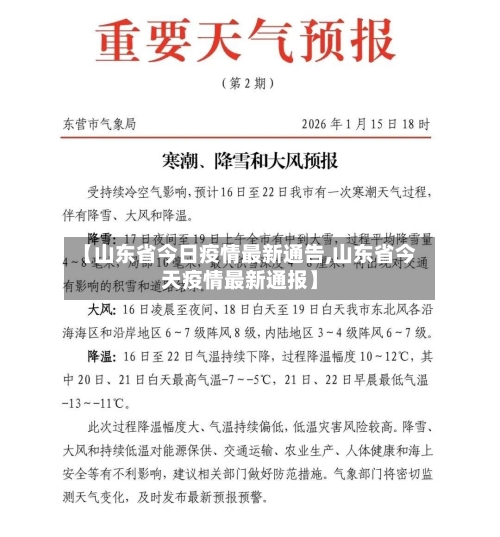 【山东省今日疫情最新通告,山东省今天疫情最新通报】-第2张图片
