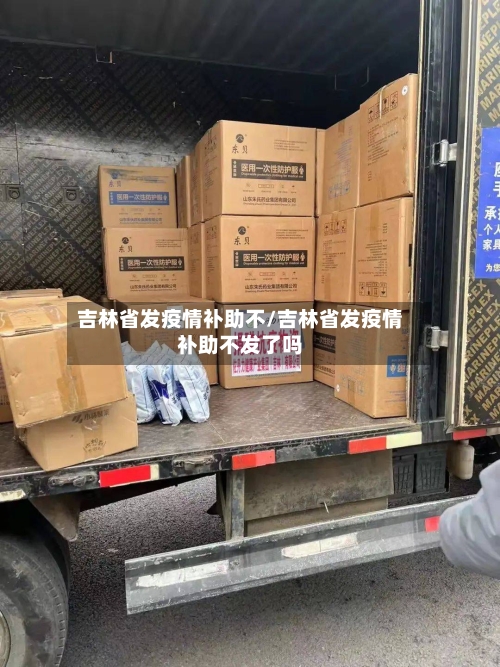 吉林省发疫情补助不/吉林省发疫情补助不发了吗-第1张图片