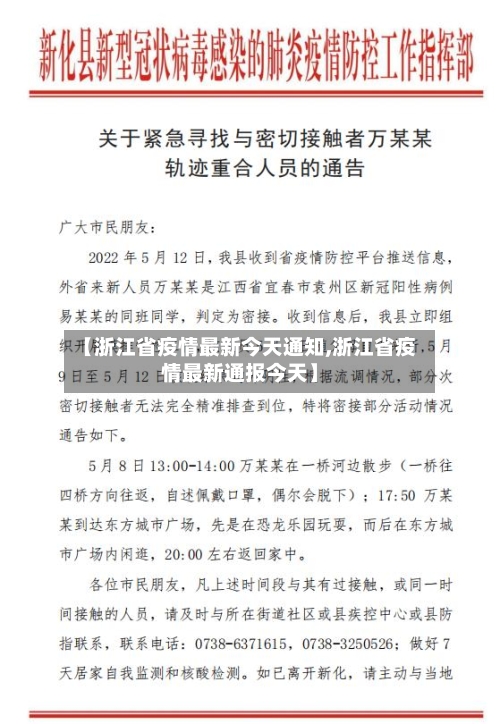【浙江省疫情最新今天通知,浙江省疫情最新通报今天】-第2张图片