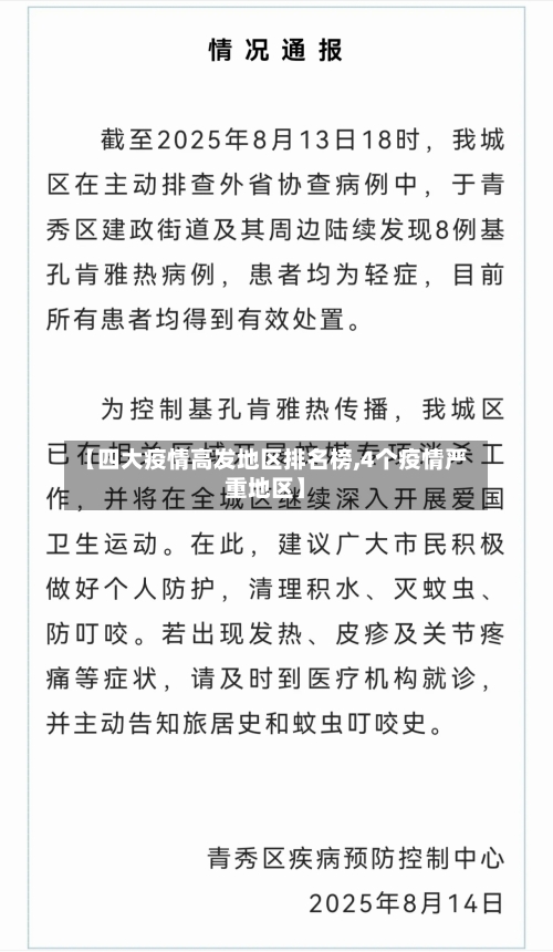 【四大疫情高发地区排名榜,4个疫情严重地区】-第2张图片