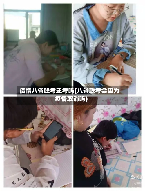 疫情八省联考还考吗(八省联考会因为疫情取消吗)-第1张图片