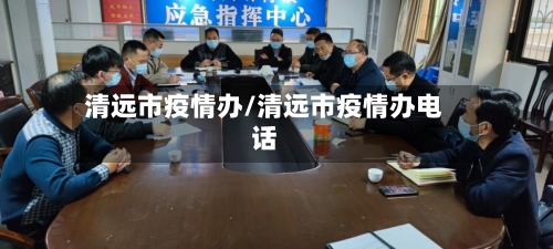 清远市疫情办/清远市疫情办电话-第1张图片