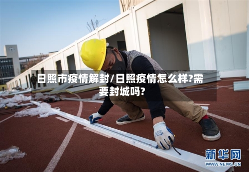 日照市疫情解封/日照疫情怎么样?需要封城吗?-第2张图片