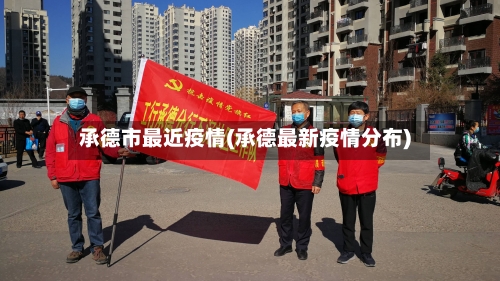 承德市最近疫情(承德最新疫情分布)-第1张图片