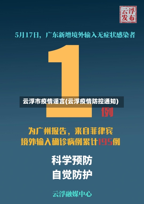 云浮市疫情谣言(云浮疫情防控通知)-第1张图片