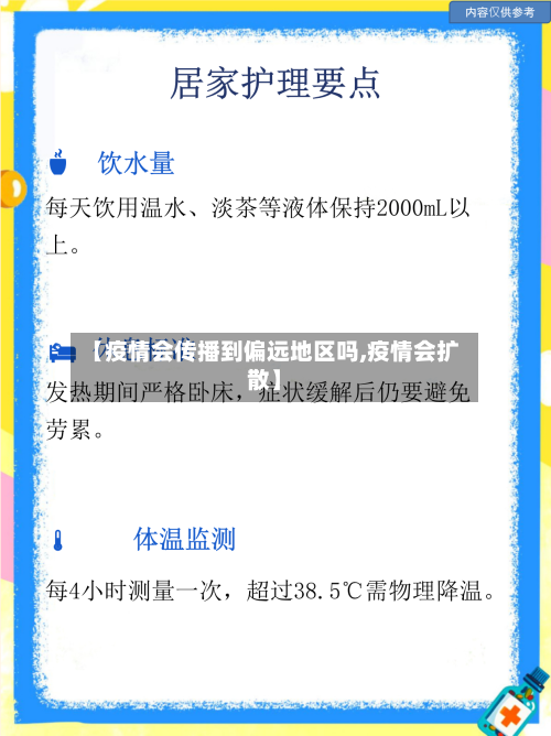 【疫情会传播到偏远地区吗,疫情会扩散】-第1张图片