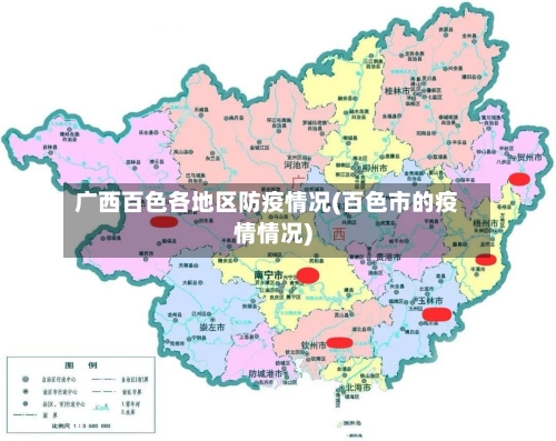 广西百色各地区防疫情况(百色市的疫情情况)-第1张图片