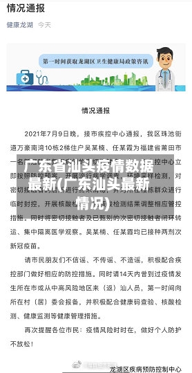 广东省汕头疫情数据最新(广东汕头最新情况)-第3张图片