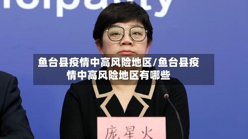 鱼台县疫情中高风险地区/鱼台县疫情中高风险地区有哪些-第1张图片