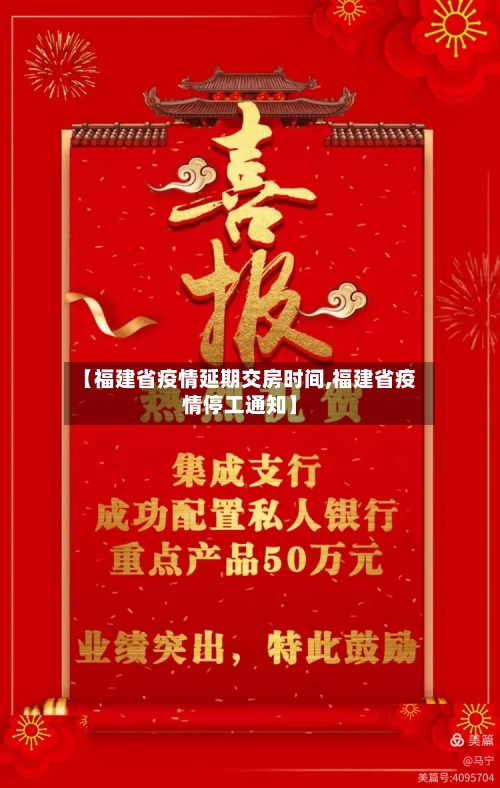 【福建省疫情延期交房时间,福建省疫情停工通知】-第1张图片