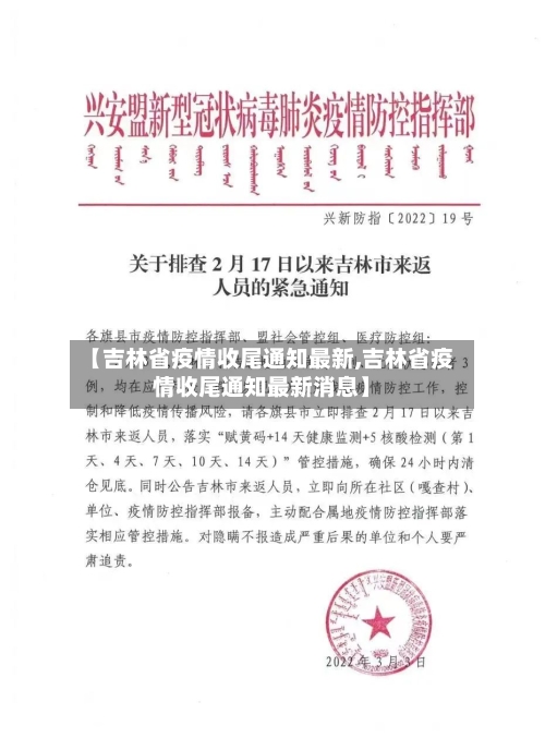 【吉林省疫情收尾通知最新,吉林省疫情收尾通知最新消息】-第1张图片