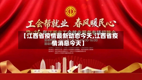 【江西省疫情最新动态今天,江西省疫情消息今天】-第1张图片