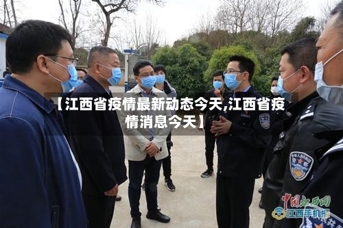 【江西省疫情最新动态今天,江西省疫情消息今天】-第2张图片