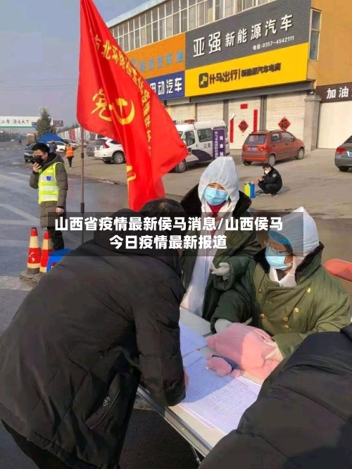 山西省疫情最新侯马消息/山西侯马今日疫情最新报道-第1张图片