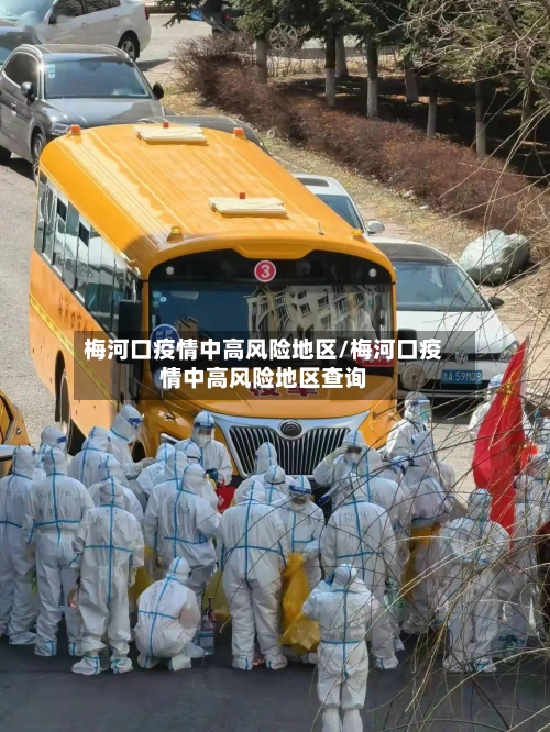 梅河口疫情中高风险地区/梅河口疫情中高风险地区查询-第1张图片